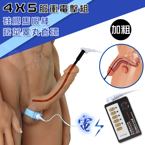 Electric shock 4模式5脈衝電擊組-加粗﹝8mm硅膠尿道馬眼棒 陰莖睪丸套環﹞